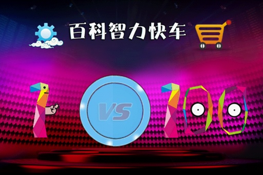 百科智力快车
